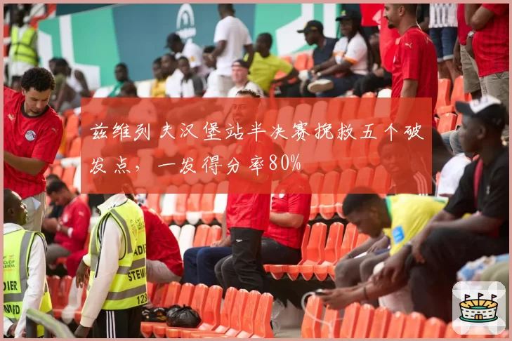 兹维列夫汉堡站半决赛挽救五个破发点，一发得分率80%