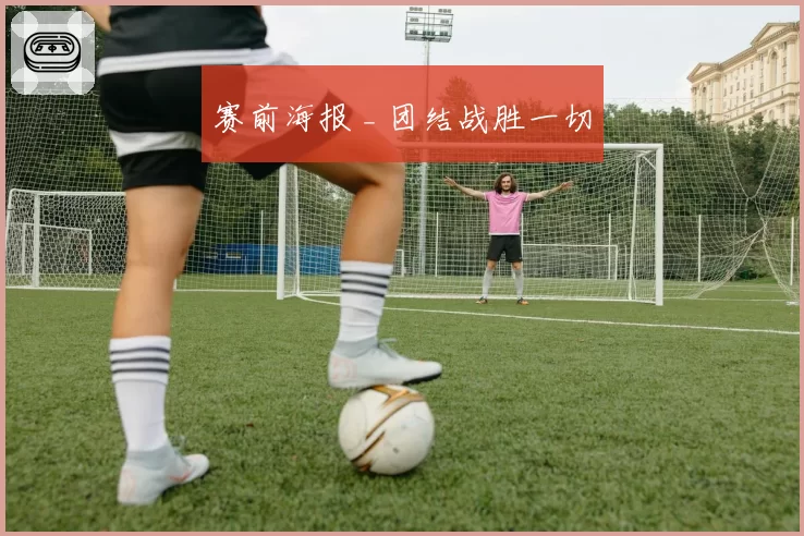 赛前海报 _ 团结战胜一切