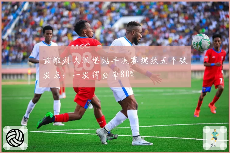 兹维列夫汉堡站半决赛挽救五个破发点，一发得分率80%