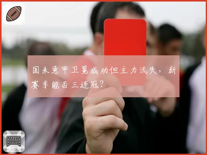 国米意甲卫冕成功但主力流失，新赛季能否三连冠？