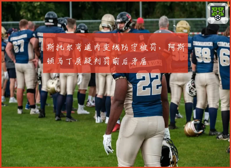 斯托尔弯道内变线防守被罚,阿斯顿马丁质疑判罚前后矛盾