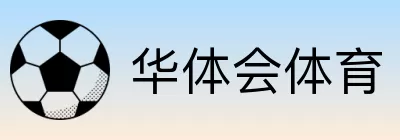 华体会体育 Logo
